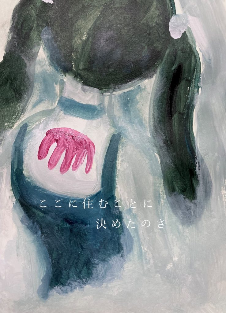 ここに住むことに決めたのさ