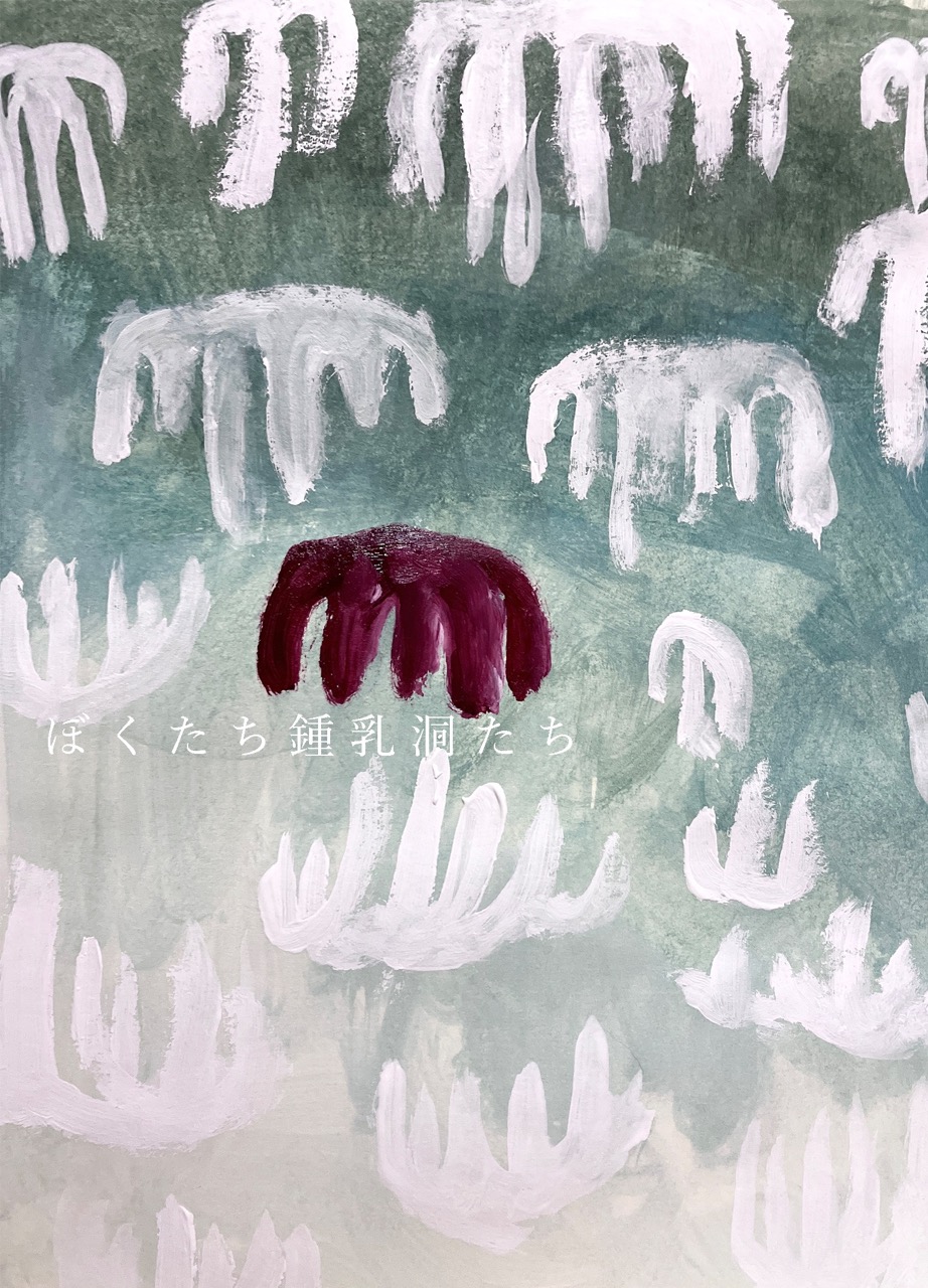 ぼくたち鍾乳洞たち