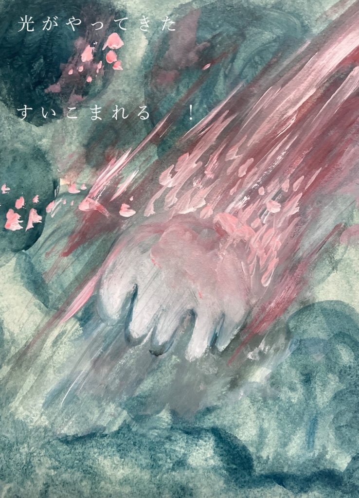 光がやってきた　吸い込まれる