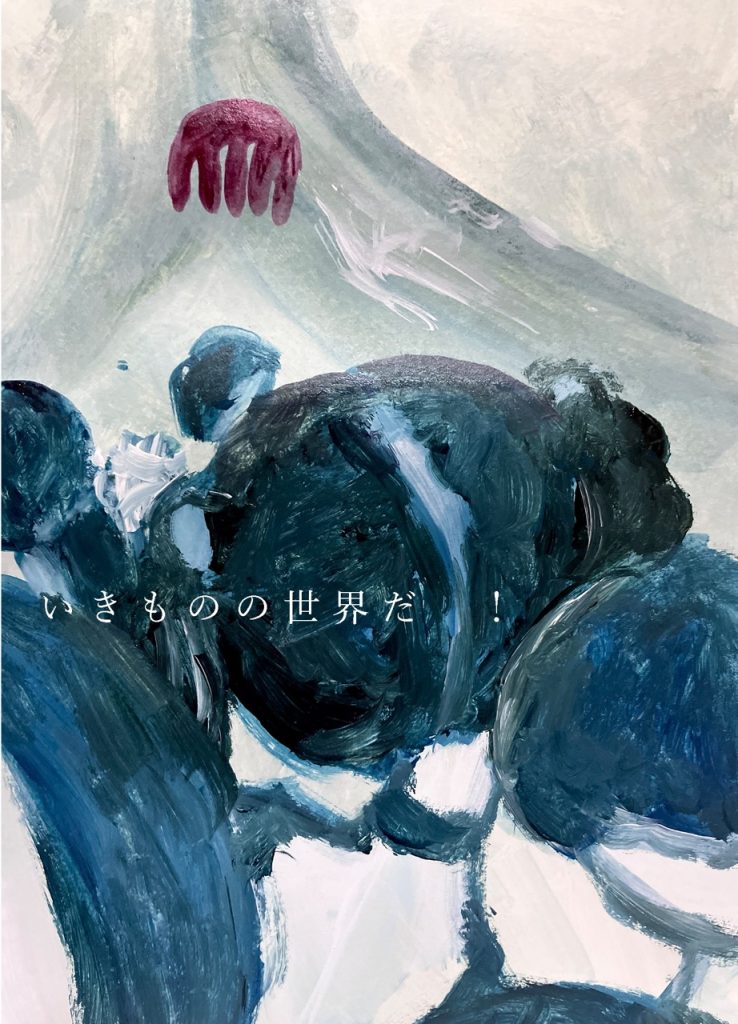 いきものの世界だ！