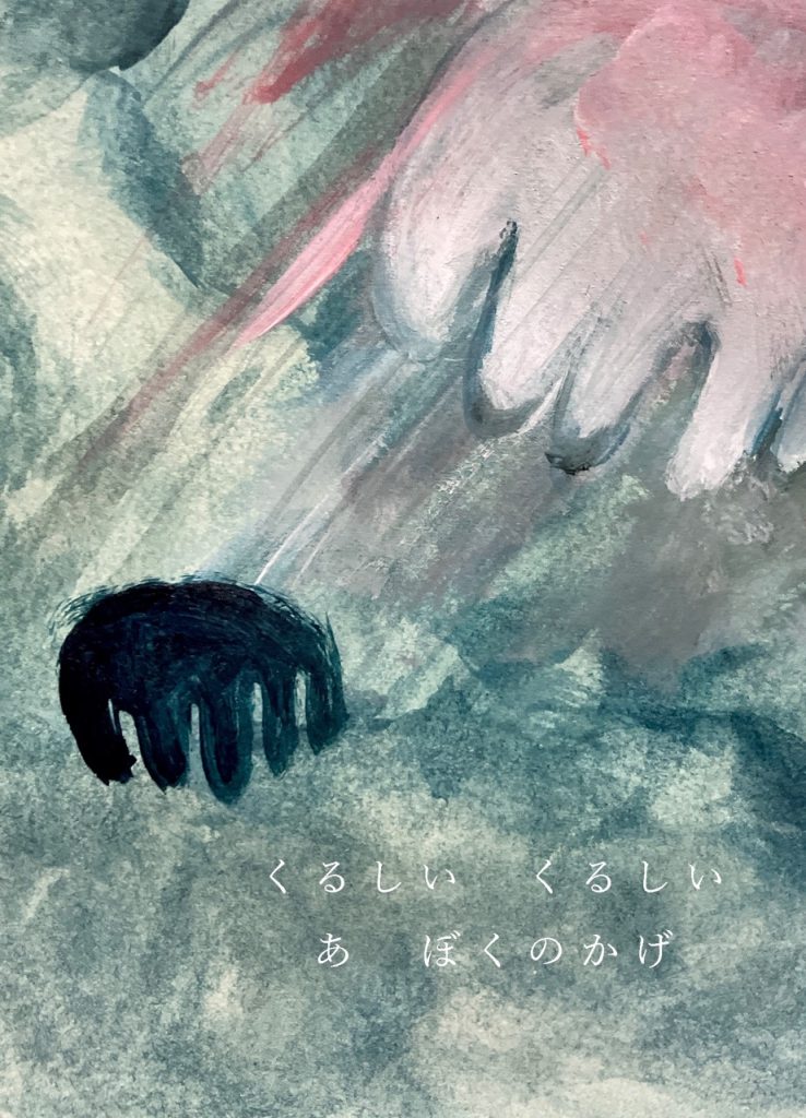 くるしいくるしい　あ、ぼくのかげ