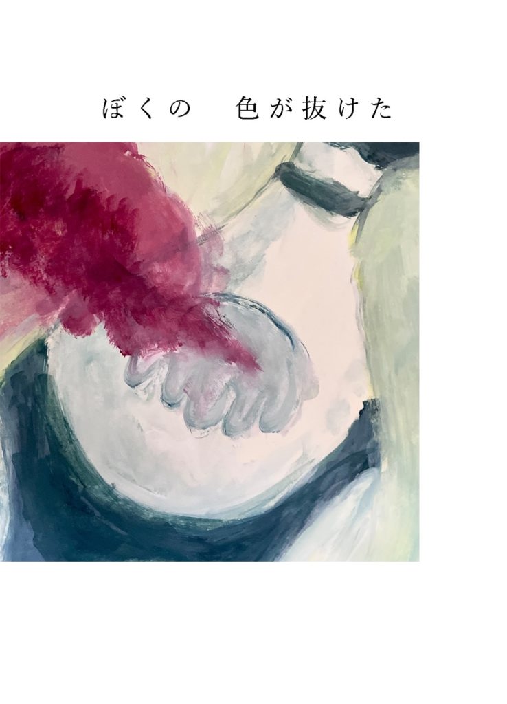 ぼくの　色が抜けた