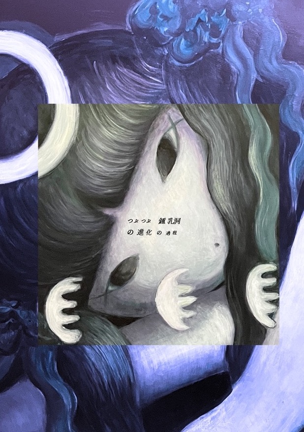 つぶつぶ鍾乳洞の進化の過程 表紙