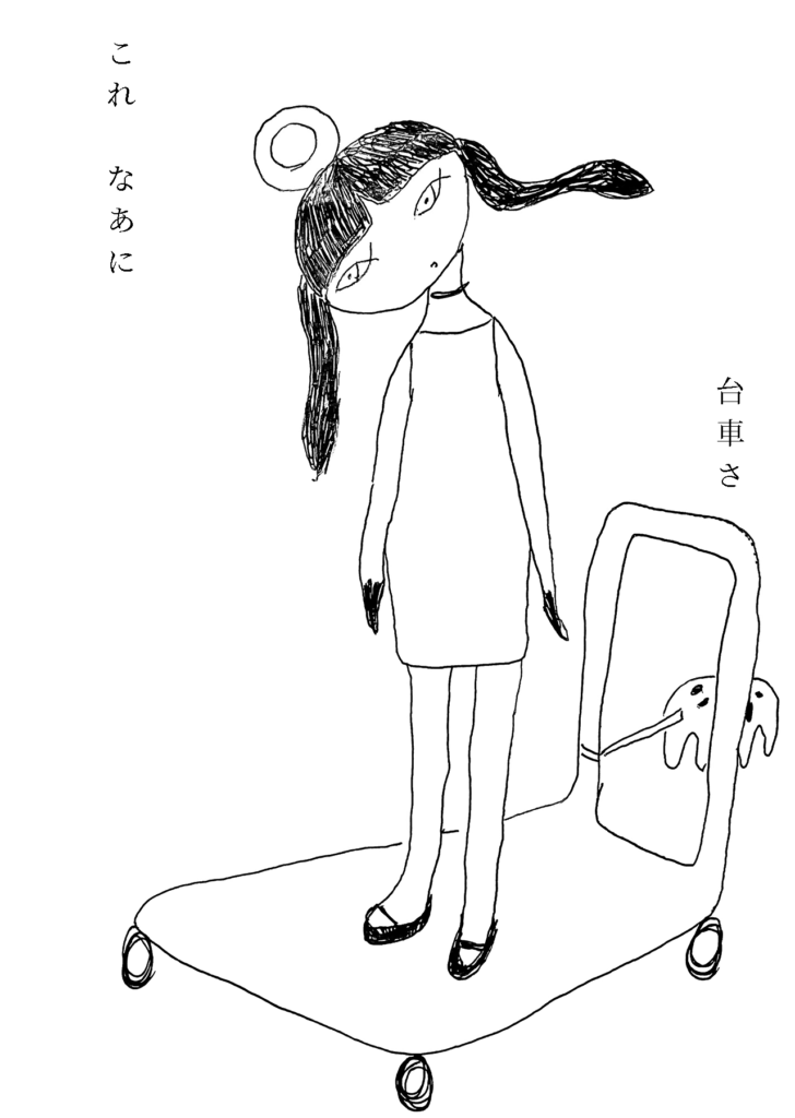 「これなあに」台車に乗る女の子。「台車さ」ゾウが答える。