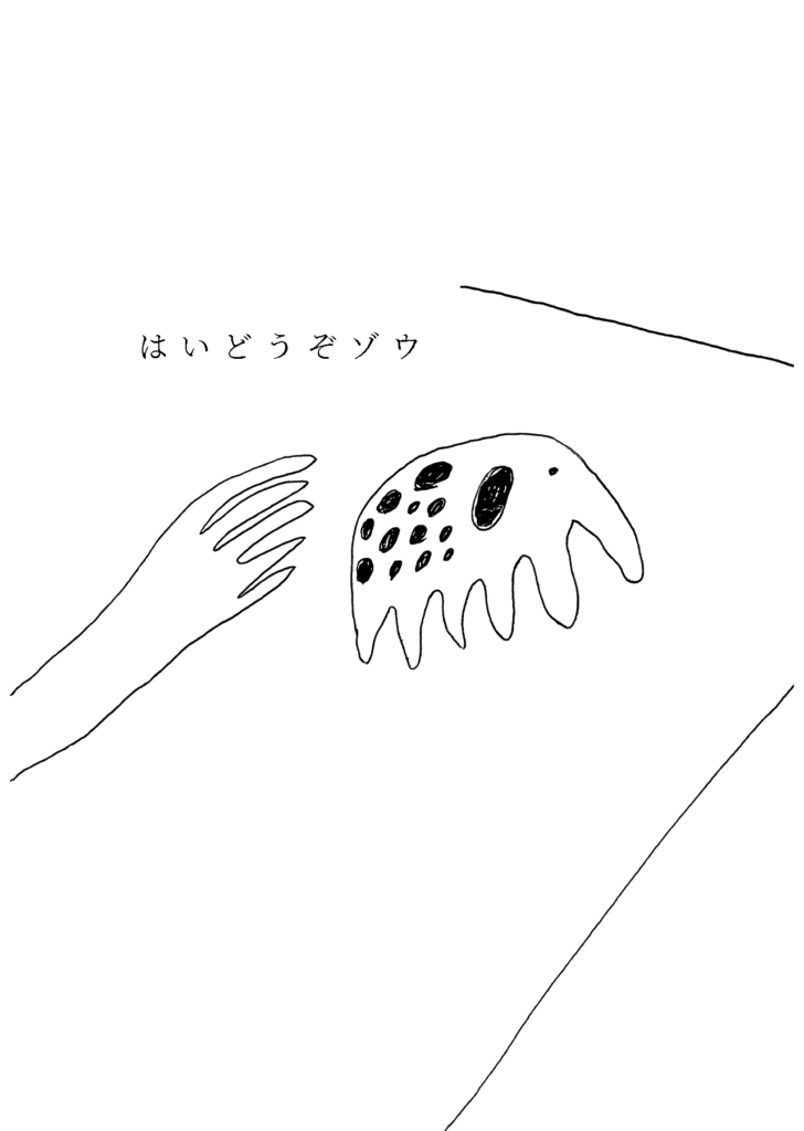 「はいどうぞゾウ」ポリスが渡してきたゾウはさっきのゾウと少し違う。