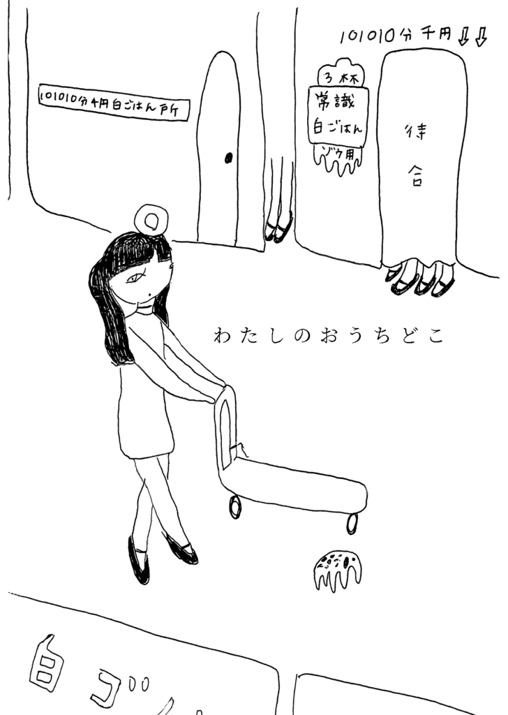 「わたしのおうちどこ」白ごはんなどが売っている歓楽街をあるく女の子。