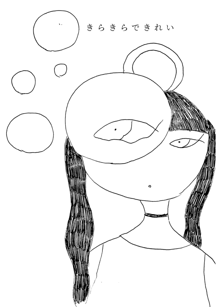 「きらきらできれい」