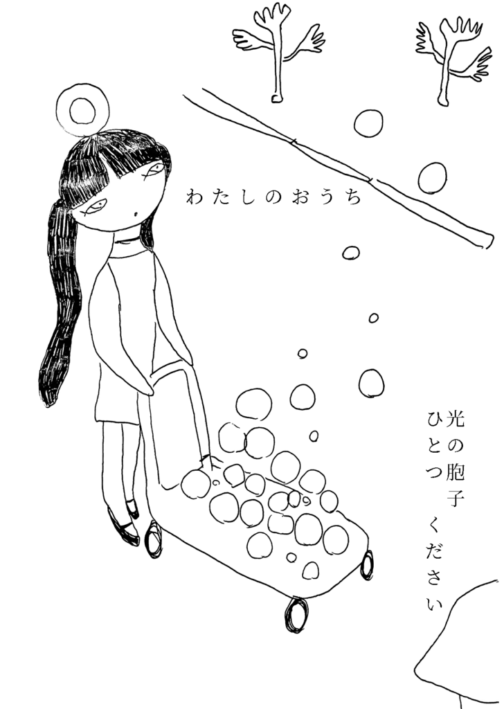 「わたしのおうち」遠くをみつめる女の子。「光の胞子ひとつください」という声。