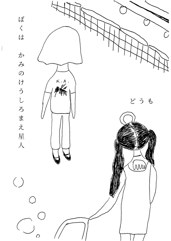 「ぼくは髪の毛うしろまえ星人」「どうも」