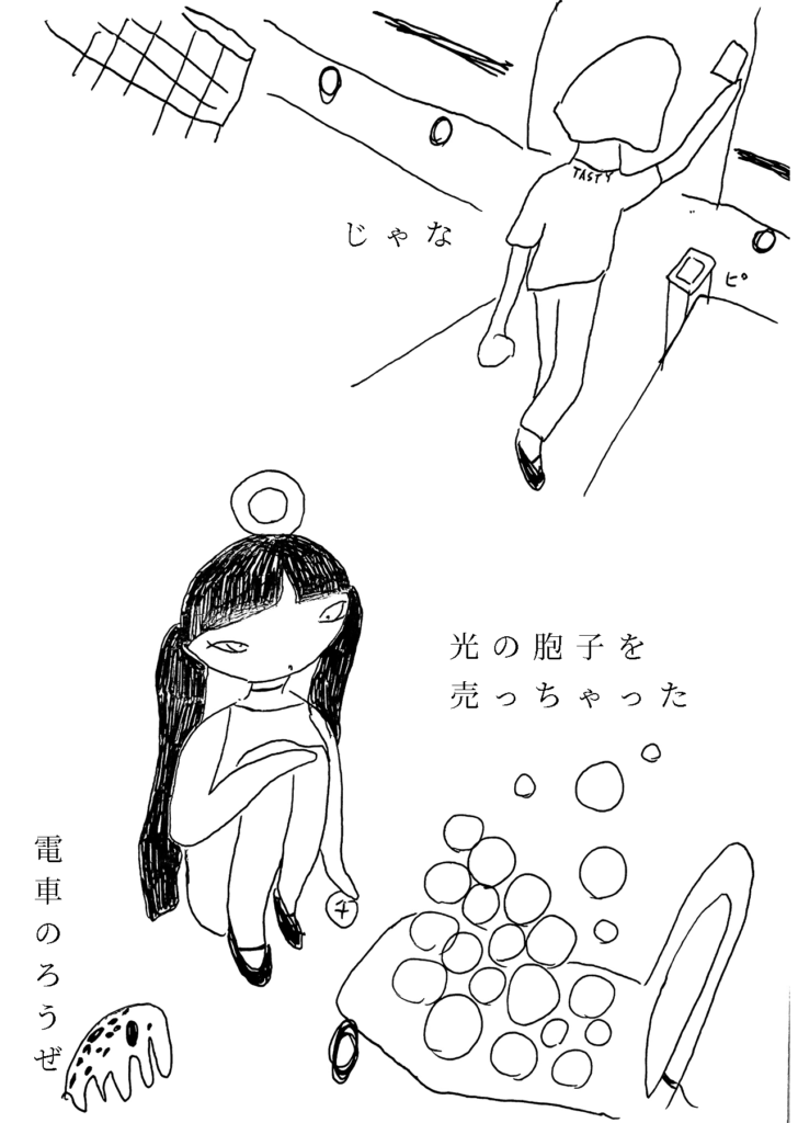 「じゃな」電車に乗り込む星人。「光の胞子を売っちゃった」女の子はお金を持っている。「電車のろうぜ」ゾウが言う。