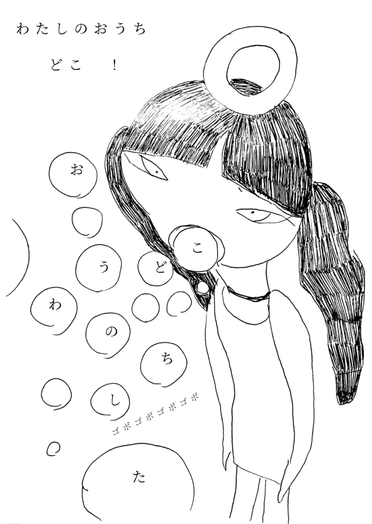 「わたしのおうち、どこ！」女の子が叫ぶと口からたくさんの光の胞子がゴボゴボ出た。光の胞子には一文字ずつ、わ、た、し、の、お、う、ち、ど、こ、と書かれている。