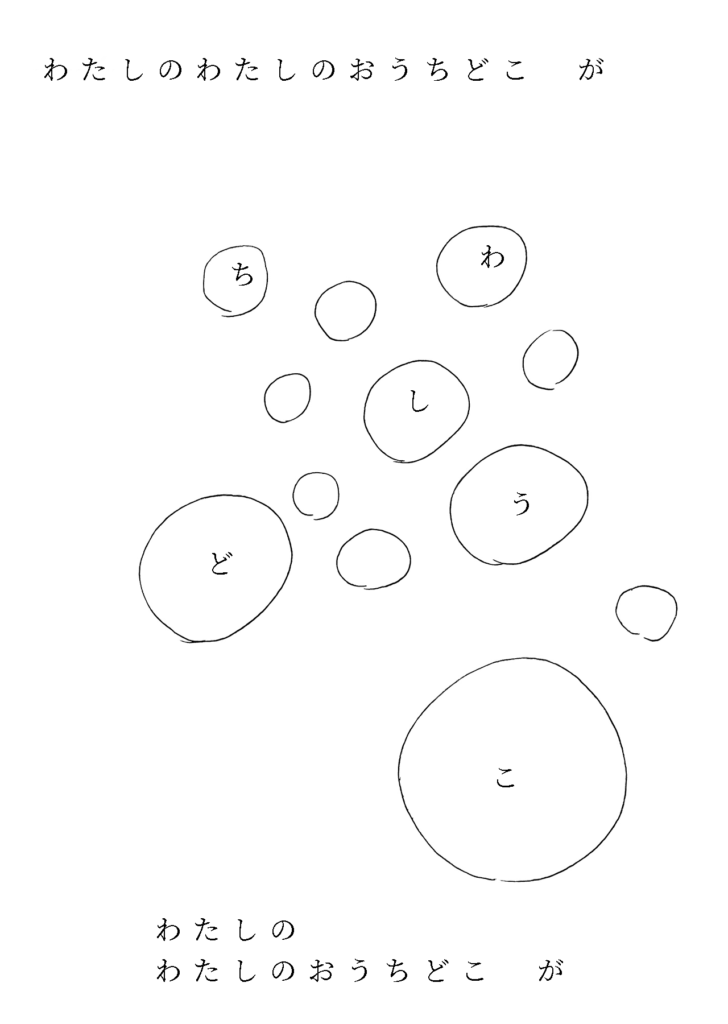 「わたしのわたしのおうちどこ、が」「わたしの、わたしのおうちどこ、が」
