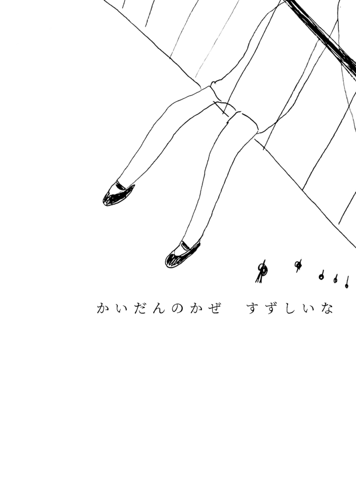 「階段の風、すずしいな」柵のあいだから足を投げ出して座る女の子。