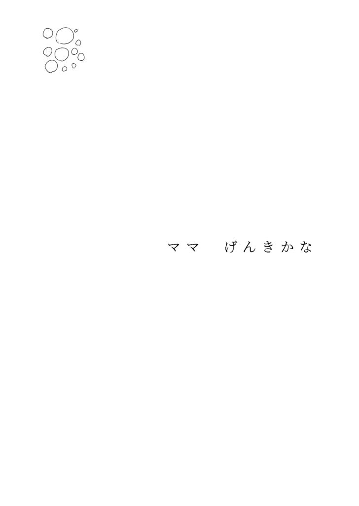 「ママ　元気かな」ずっと遠くへ飛んでいく光の胞子たち。