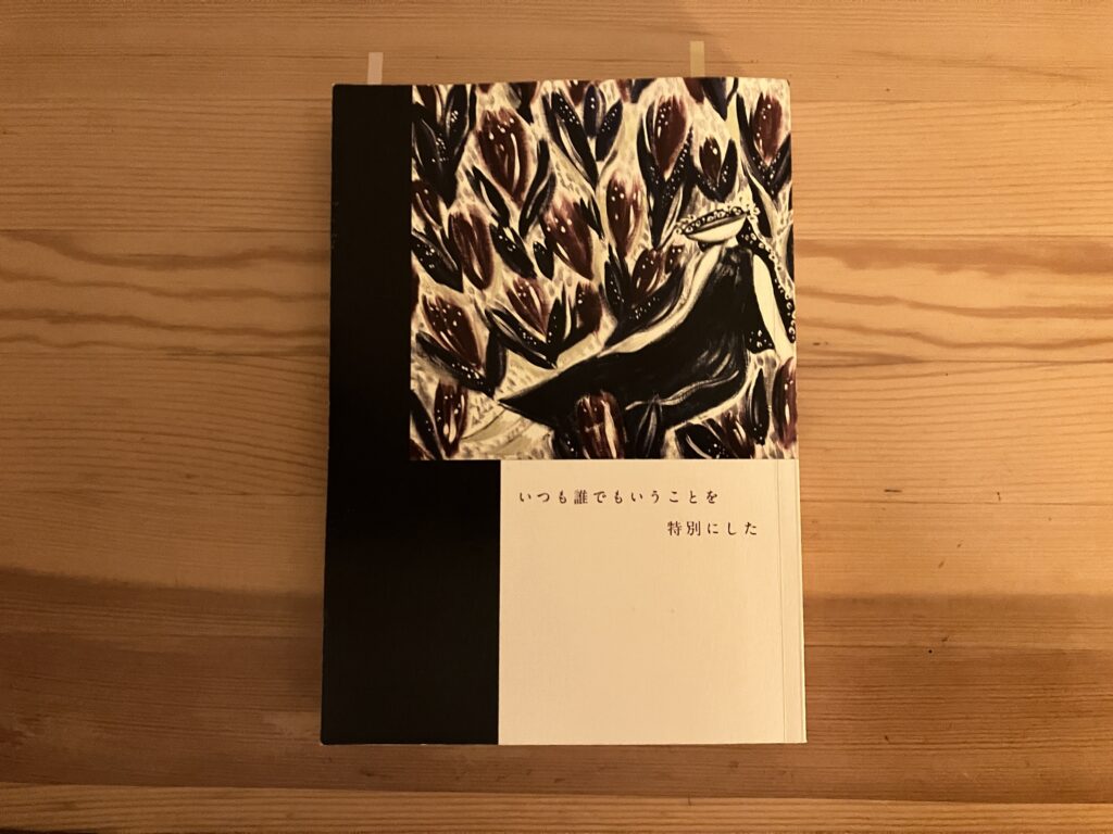 本「いつも誰でもいうことを特別にした」書影